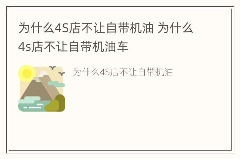 为什么4S店不让自带机油 为什么4s店不让自带机油车