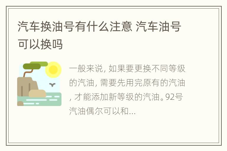 汽车换油号有什么注意 汽车油号可以换吗