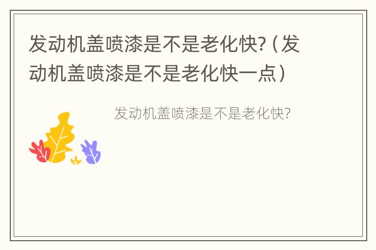 发动机盖喷漆是不是老化快?（发动机盖喷漆是不是老化快一点）