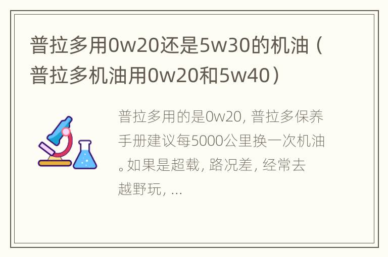 普拉多用0w20还是5w30的机油（普拉多机油用0w20和5w40）