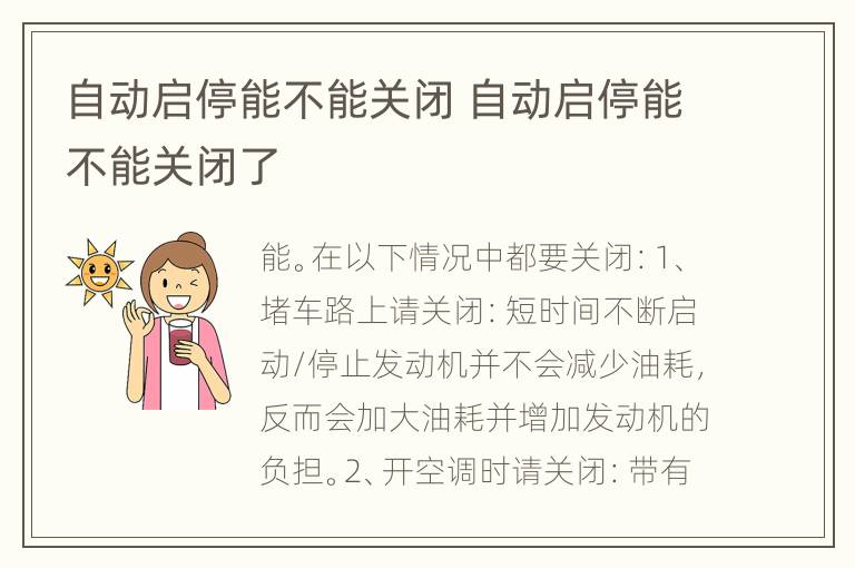 自动启停能不能关闭 自动启停能不能关闭了