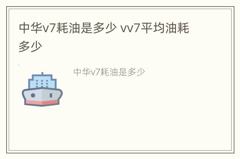 中华v7耗油是多少 vv7平均油耗多少