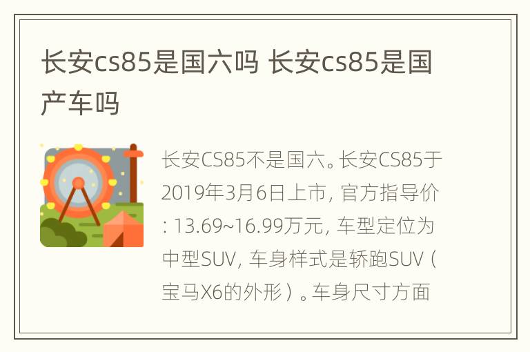 长安cs85是国六吗 长安cs85是国产车吗