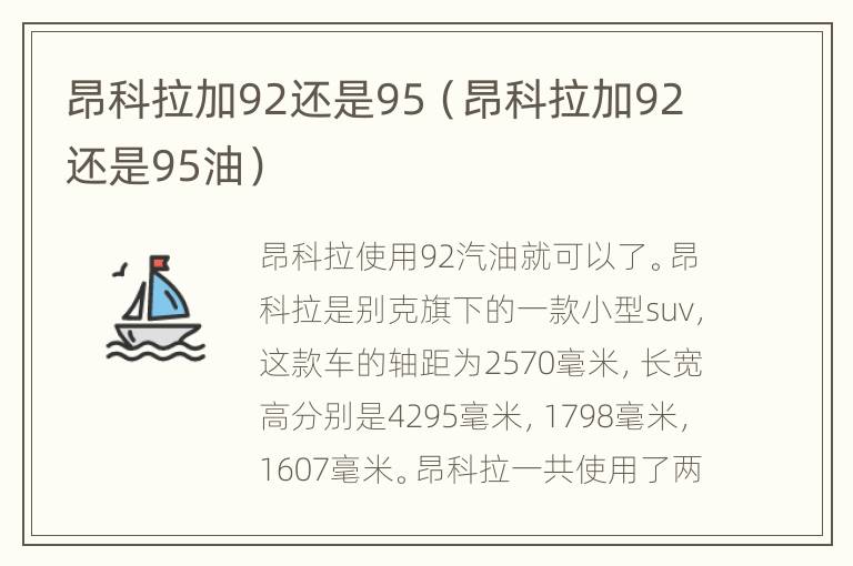 昂科拉加92还是95（昂科拉加92还是95油）