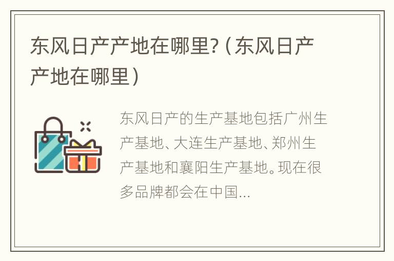 东风日产产地在哪里?（东风日产产地在哪里）