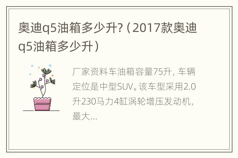 奥迪q5油箱多少升?（2017款奥迪q5油箱多少升）