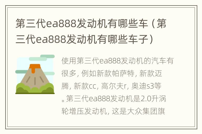 第三代ea888发动机有哪些车（第三代ea888发动机有哪些车子）