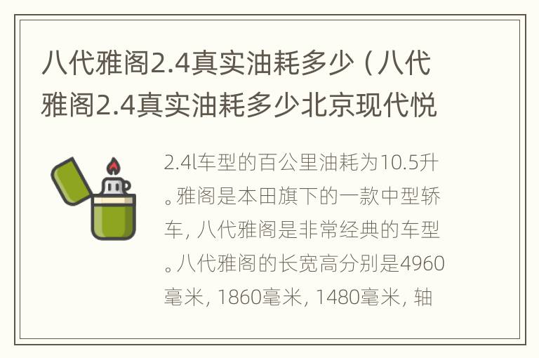 八代雅阁2.4真实油耗多少（八代雅阁2.4真实油耗多少北京现代悦动真实油耗）