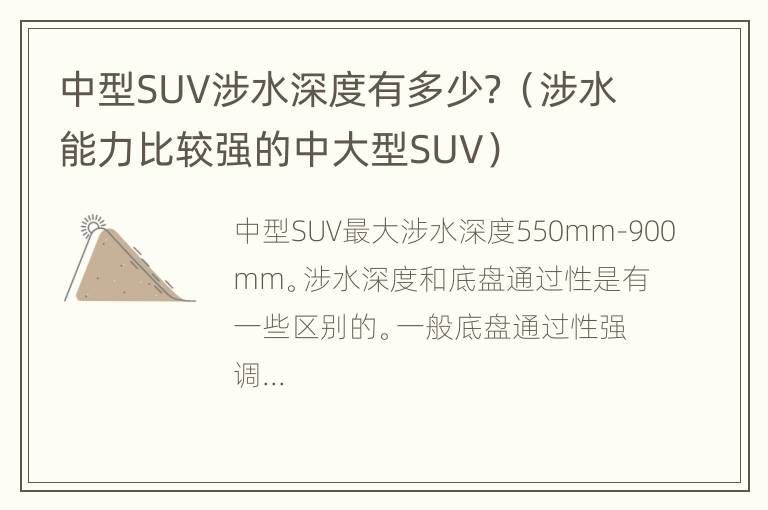 中型SUV涉水深度有多少？（涉水能力比较强的中大型SUV）