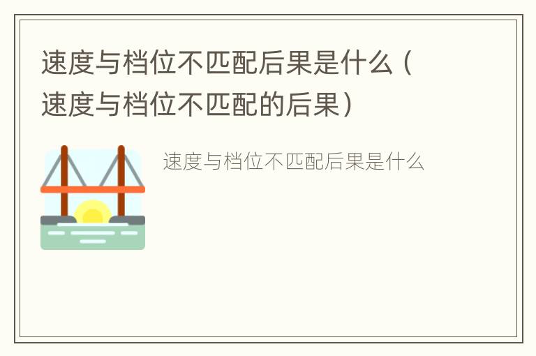 速度与档位不匹配后果是什么（速度与档位不匹配的后果）