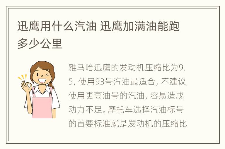 迅鹰用什么汽油 迅鹰加满油能跑多少公里