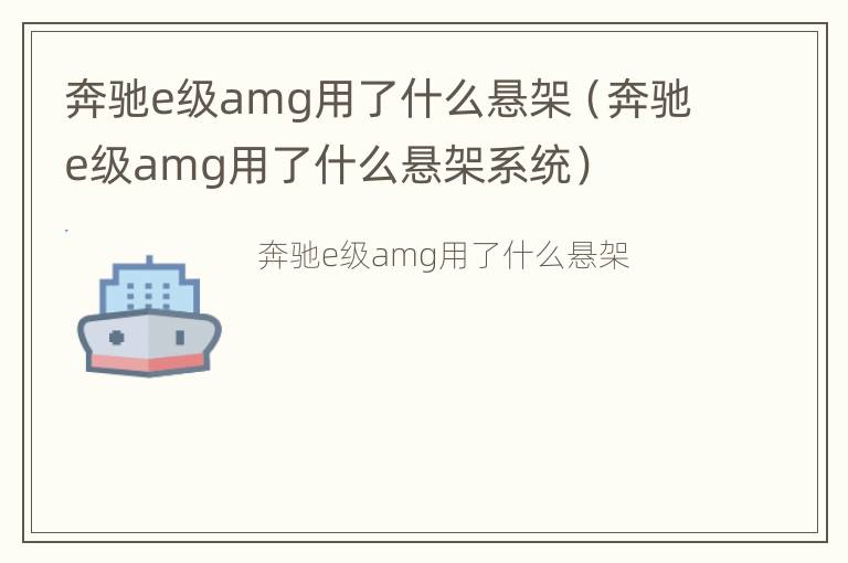 奔驰e级amg用了什么悬架（奔驰e级amg用了什么悬架系统）