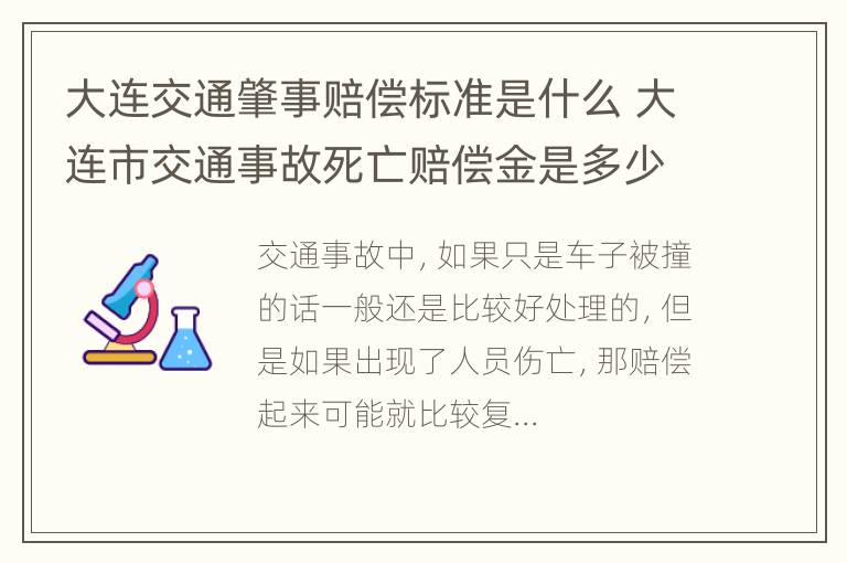 大连交通肇事赔偿标准是什么 大连市交通事故死亡赔偿金是多少