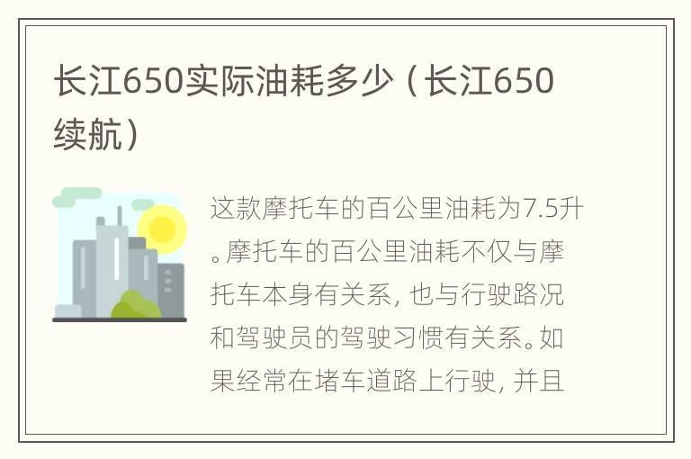 长江650实际油耗多少（长江650续航）