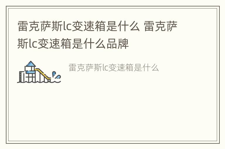 雷克萨斯lc变速箱是什么 雷克萨斯lc变速箱是什么品牌