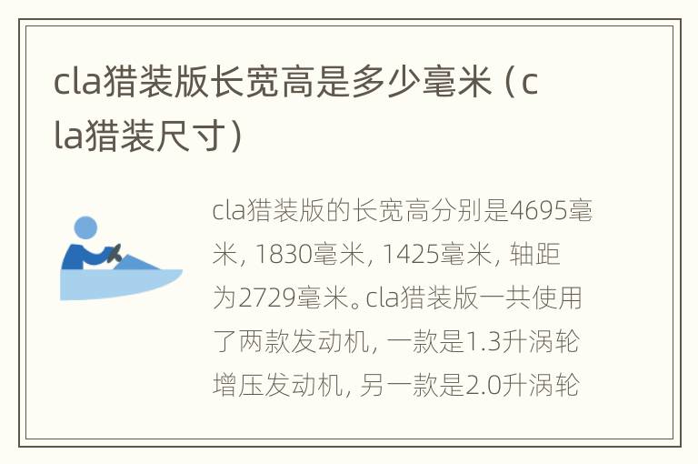 cla猎装版长宽高是多少毫米（cla猎装尺寸）