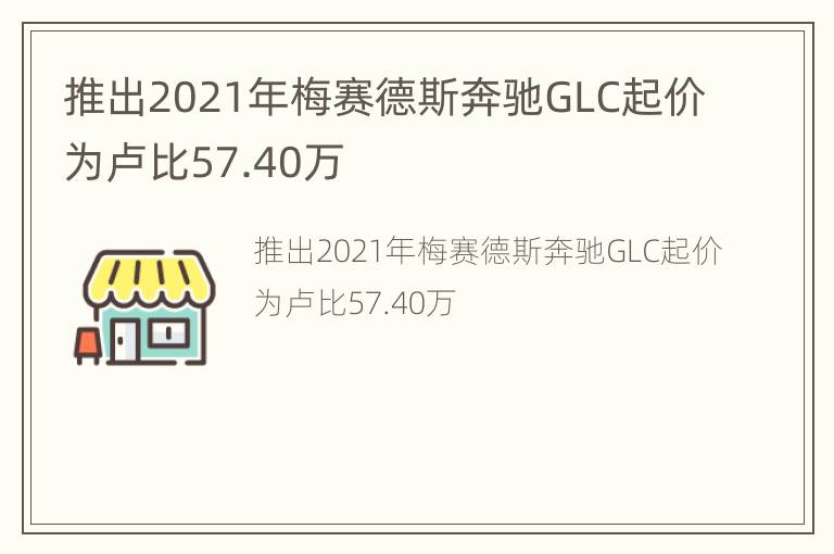 推出2021年梅赛德斯奔驰GLC起价为卢比57.40万