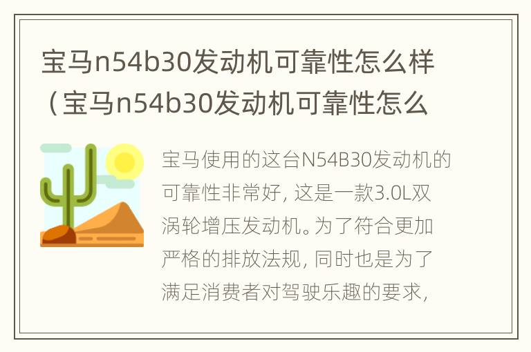 宝马n54b30发动机可靠性怎么样（宝马n54b30发动机可靠性怎么样呢）