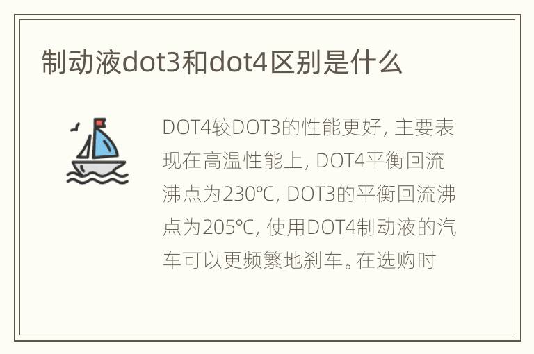 制动液dot3和dot4区别是什么