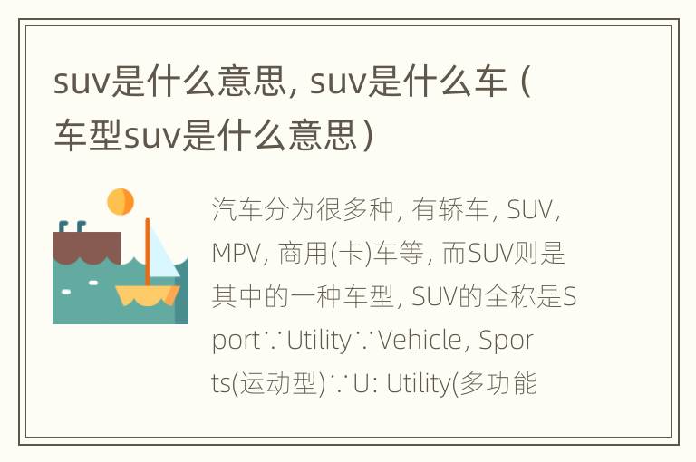 suv是什么意思，suv是什么车（车型suv是什么意思）