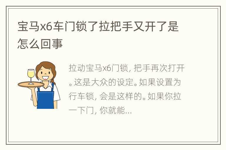 宝马x6车门锁了拉把手又开了是怎么回事