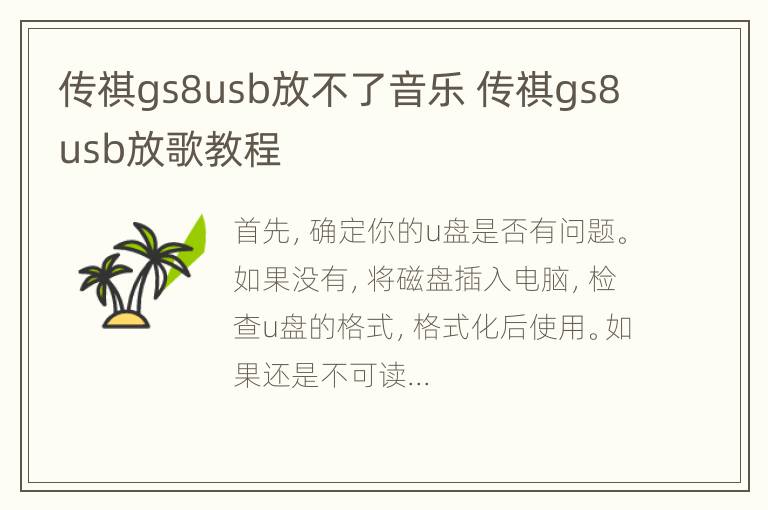 传祺gs8usb放不了音乐 传祺gs8usb放歌教程