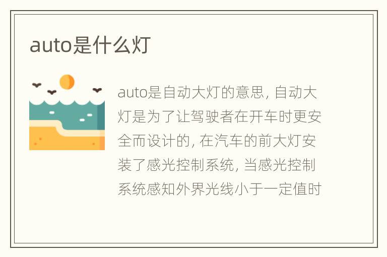 auto是什么灯