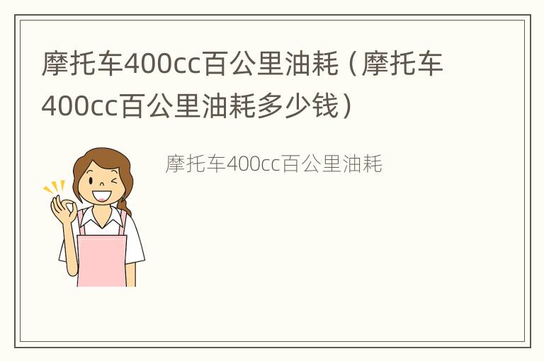 摩托车400cc百公里油耗（摩托车400cc百公里油耗多少钱）