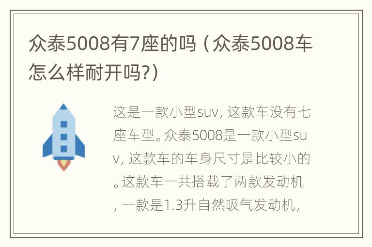 众泰5008有7座的吗（众泰5008车怎么样耐开吗?）