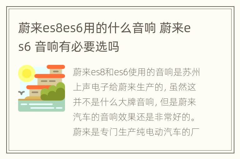 蔚来es8es6用的什么音响 蔚来es6 音响有必要选吗