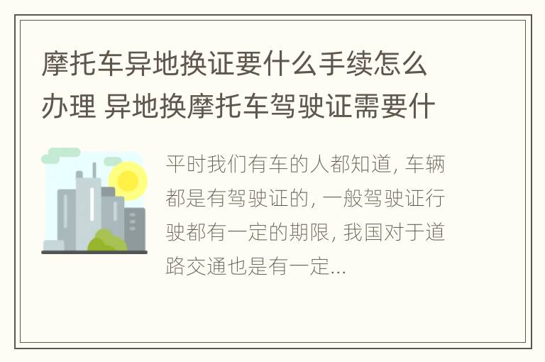 摩托车异地换证要什么手续怎么办理 异地换摩托车驾驶证需要什么资料