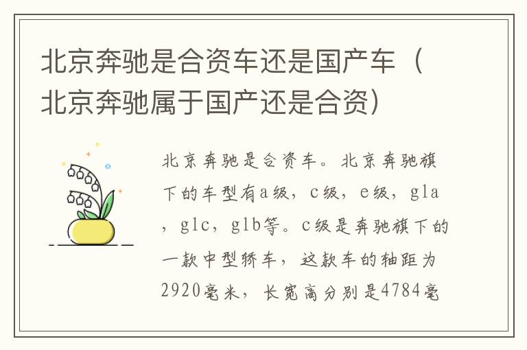 北京奔驰是合资车还是国产车（北京奔驰属于国产还是合资）