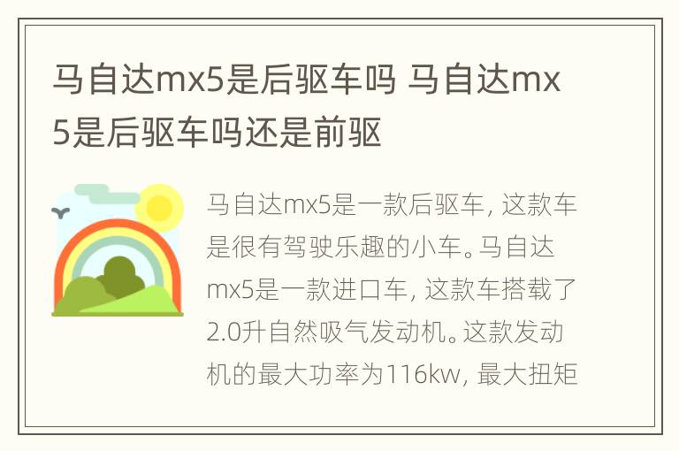 马自达mx5是后驱车吗 马自达mx5是后驱车吗还是前驱