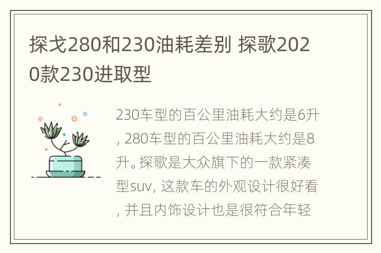 探戈280和230油耗差别 探歌2020款230进取型