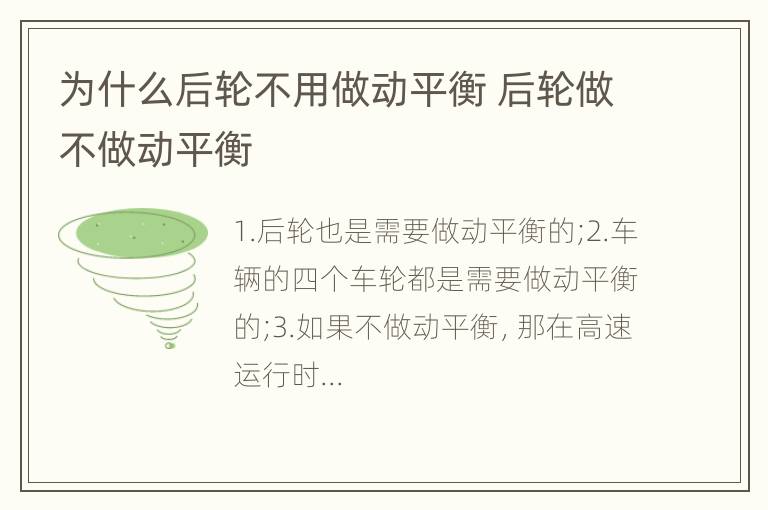 为什么后轮不用做动平衡 后轮做不做动平衡