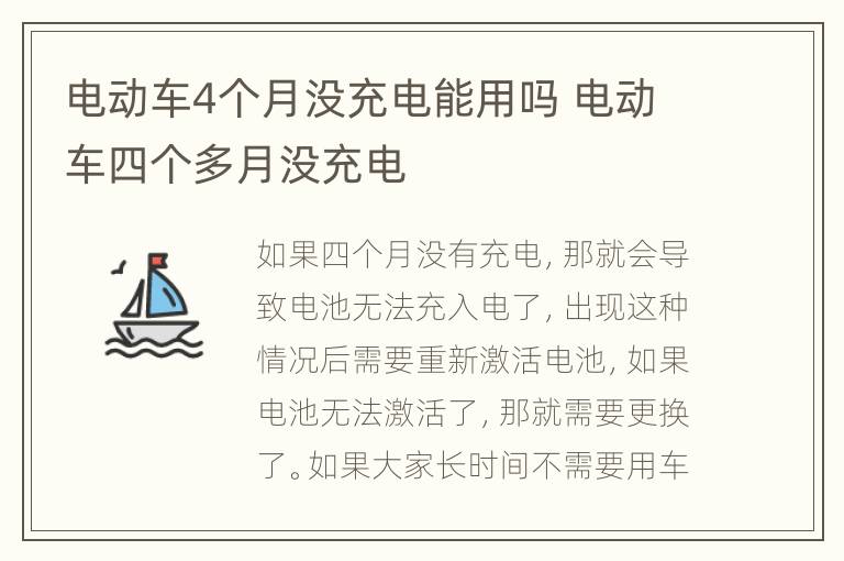 电动车4个月没充电能用吗 电动车四个多月没充电