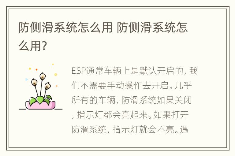 防侧滑系统怎么用 防侧滑系统怎么用?