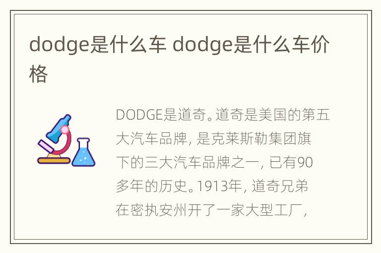 dodge是什么车 dodge是什么车价格