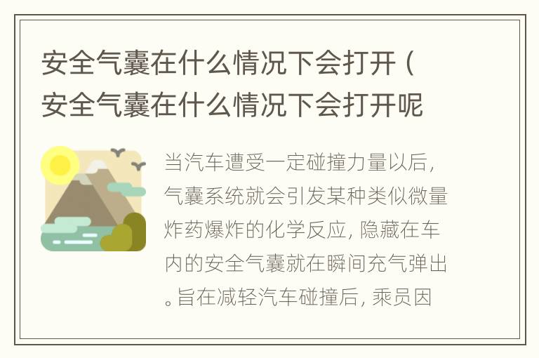 安全气囊在什么情况下会打开（安全气囊在什么情况下会打开呢）