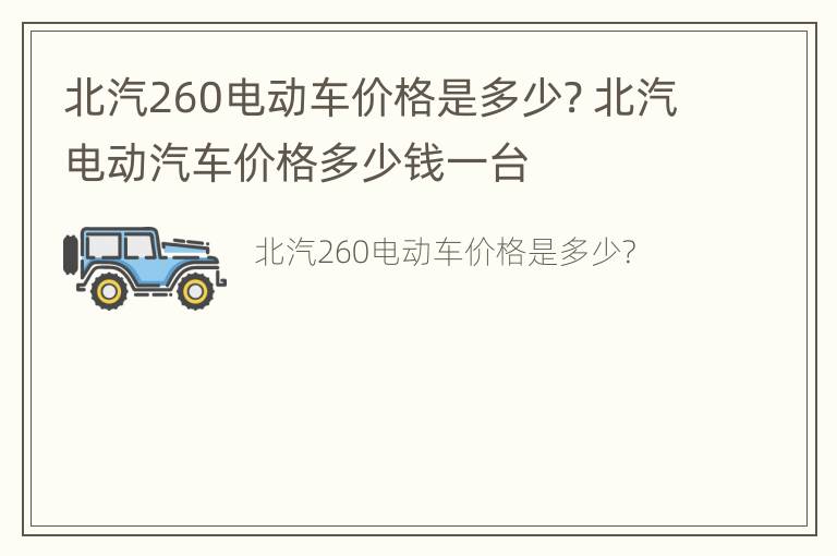 北汽260电动车价格是多少? 北汽电动汽车价格多少钱一台