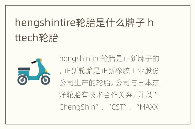 hengshintire轮胎是什么牌子 httech轮胎