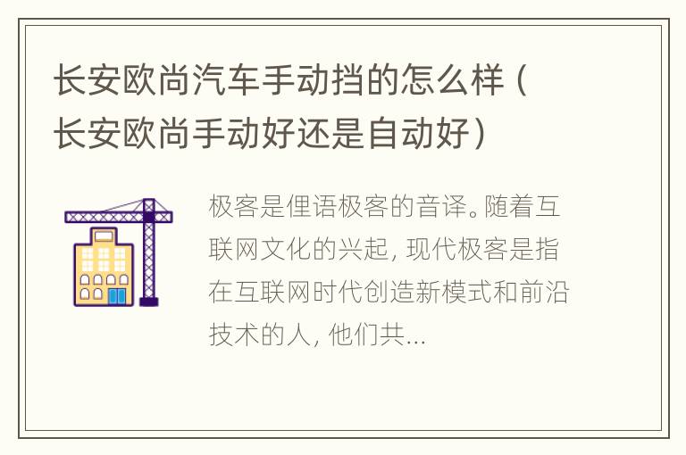 长安欧尚汽车手动挡的怎么样（长安欧尚手动好还是自动好）