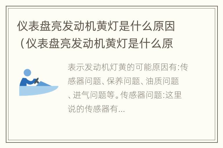 仪表盘亮发动机黄灯是什么原因（仪表盘亮发动机黄灯是什么原因造成的）