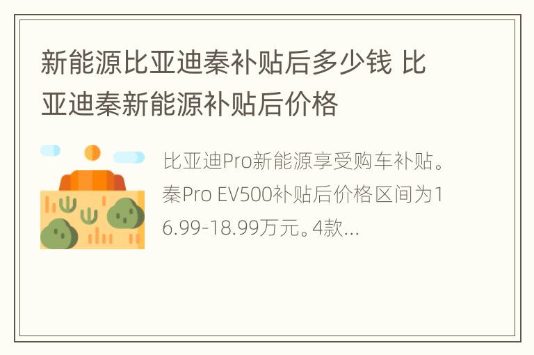 新能源比亚迪秦补贴后多少钱 比亚迪秦新能源补贴后价格