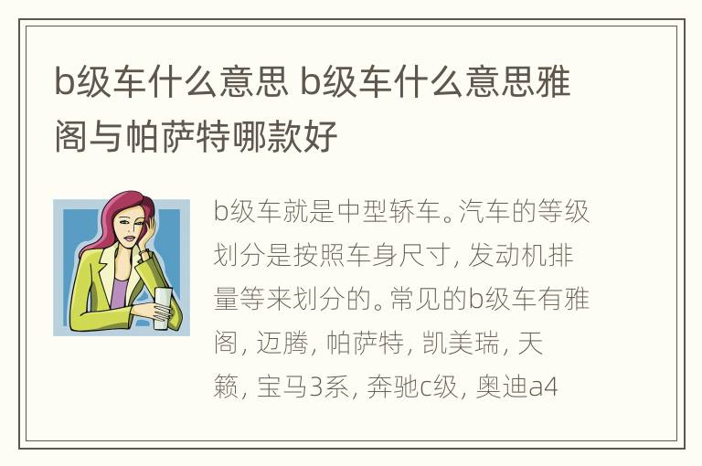 b级车什么意思 b级车什么意思雅阁与帕萨特哪款好