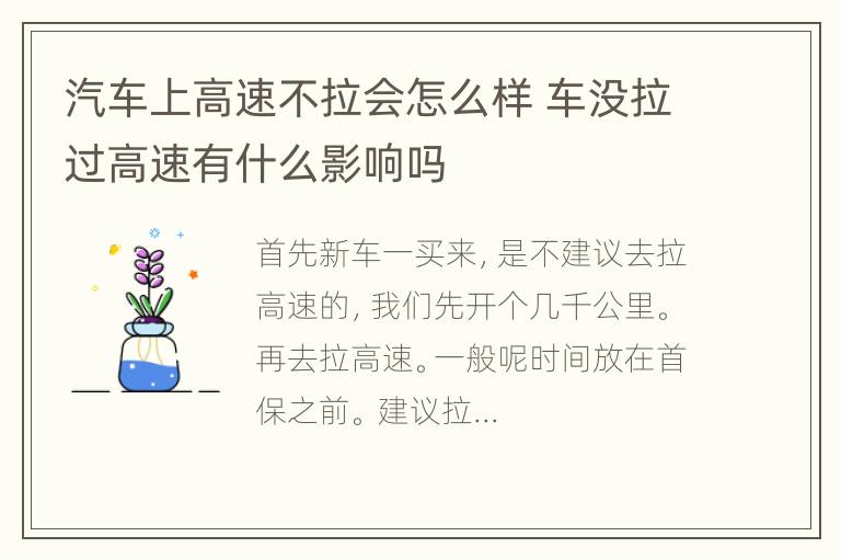 汽车上高速不拉会怎么样 车没拉过高速有什么影响吗