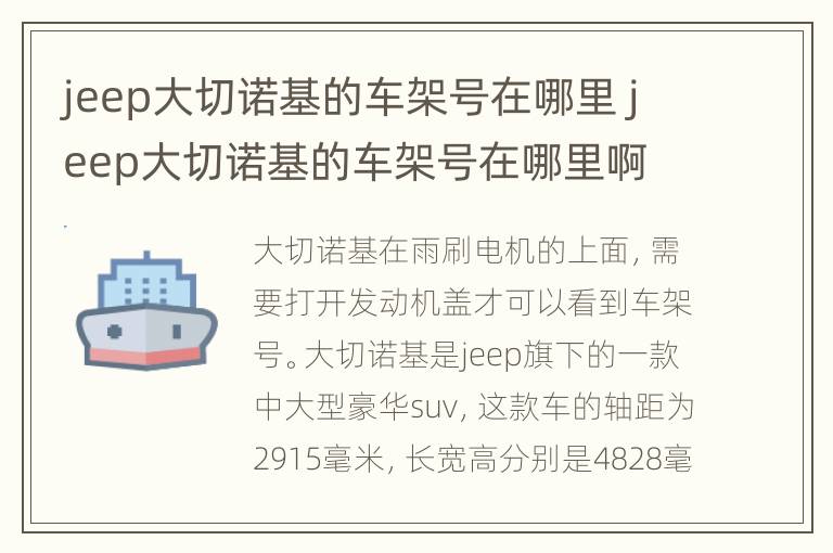 jeep大切诺基的车架号在哪里 jeep大切诺基的车架号在哪里啊