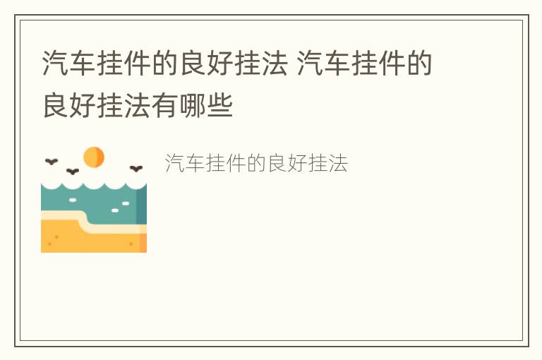 汽车挂件的良好挂法 汽车挂件的良好挂法有哪些