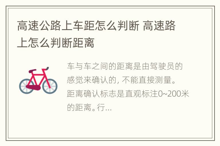 高速公路上车距怎么判断 高速路上怎么判断距离