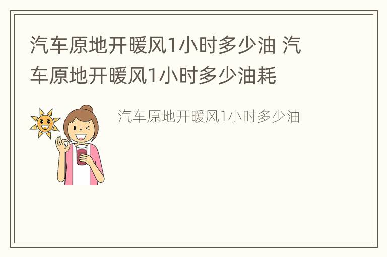 汽车原地开暖风1小时多少油 汽车原地开暖风1小时多少油耗